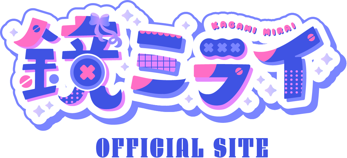 鏡ミライ officialsite