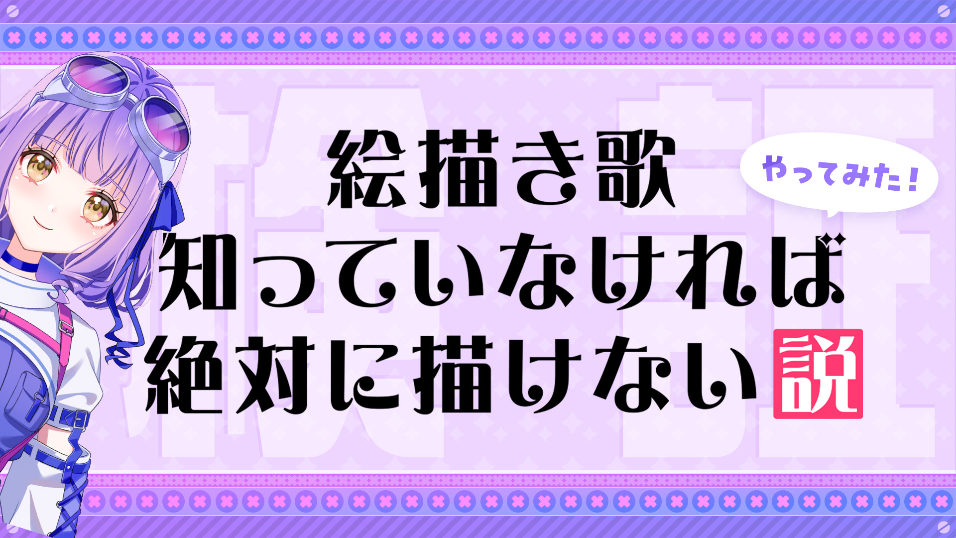 絵描き歌「知っていなければ絶対に描けない説」