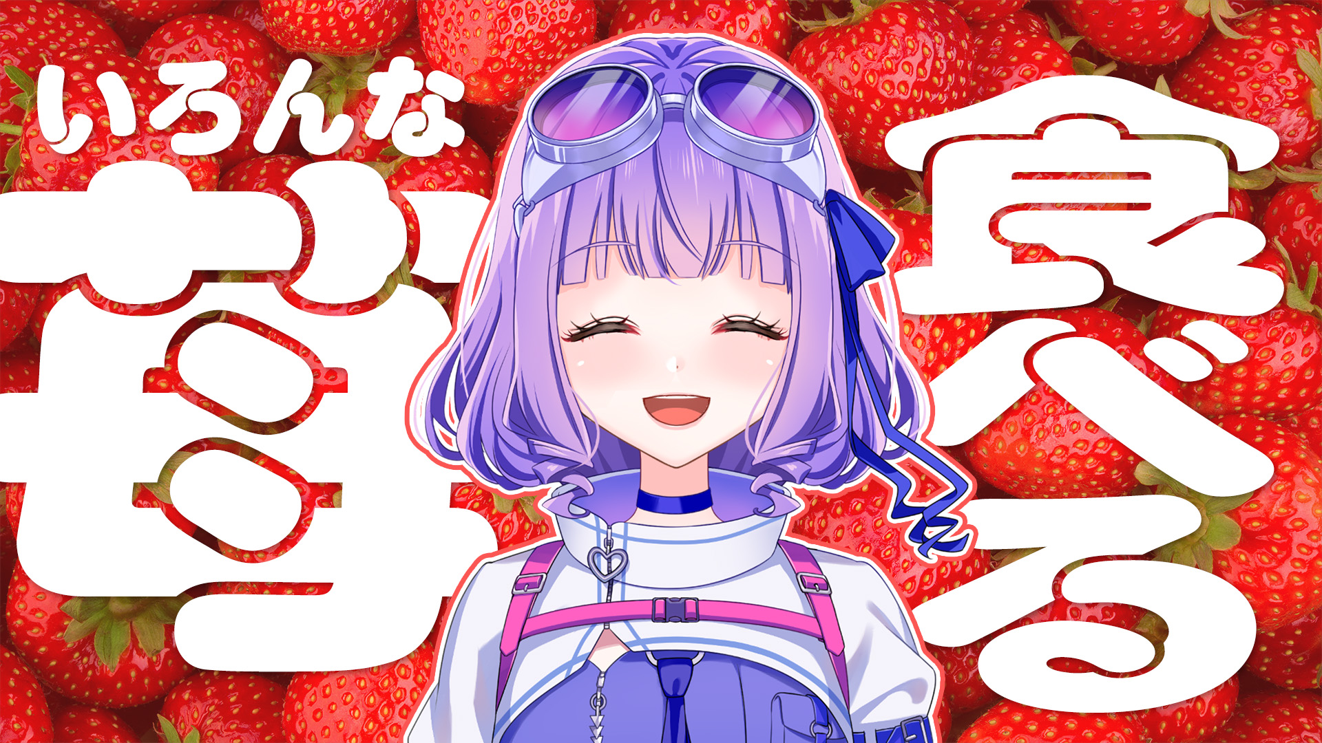 イチゴの色んな品種を食べ比べ