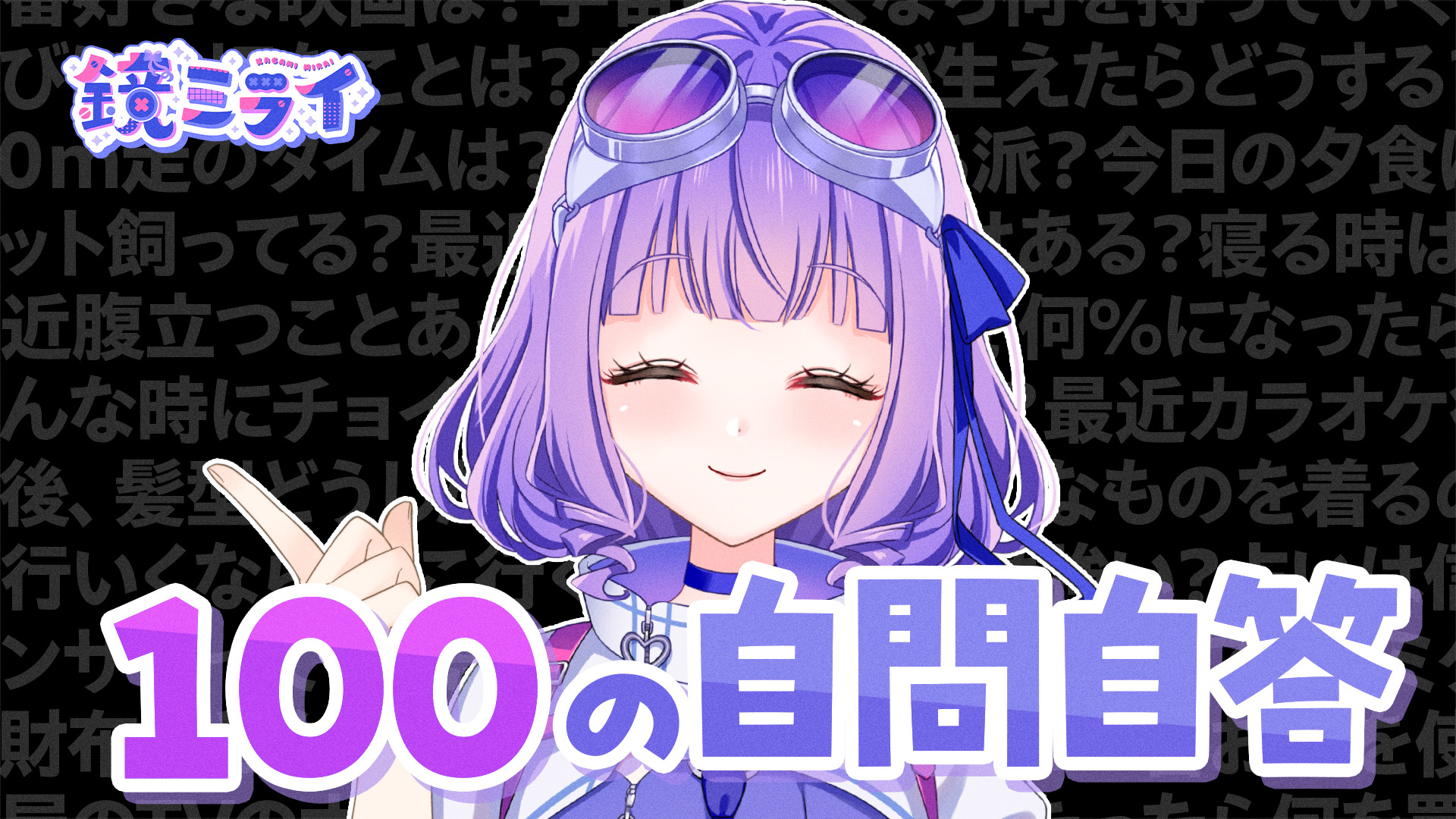 【#Vtuberへの100の質問】自問自答やってみた！