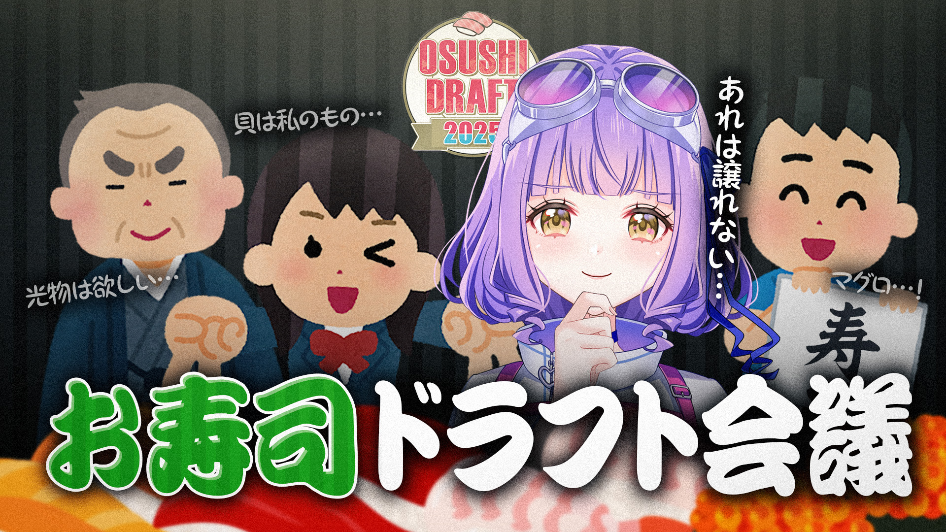 【争奪戦】お寿司ドラフトしてみた
