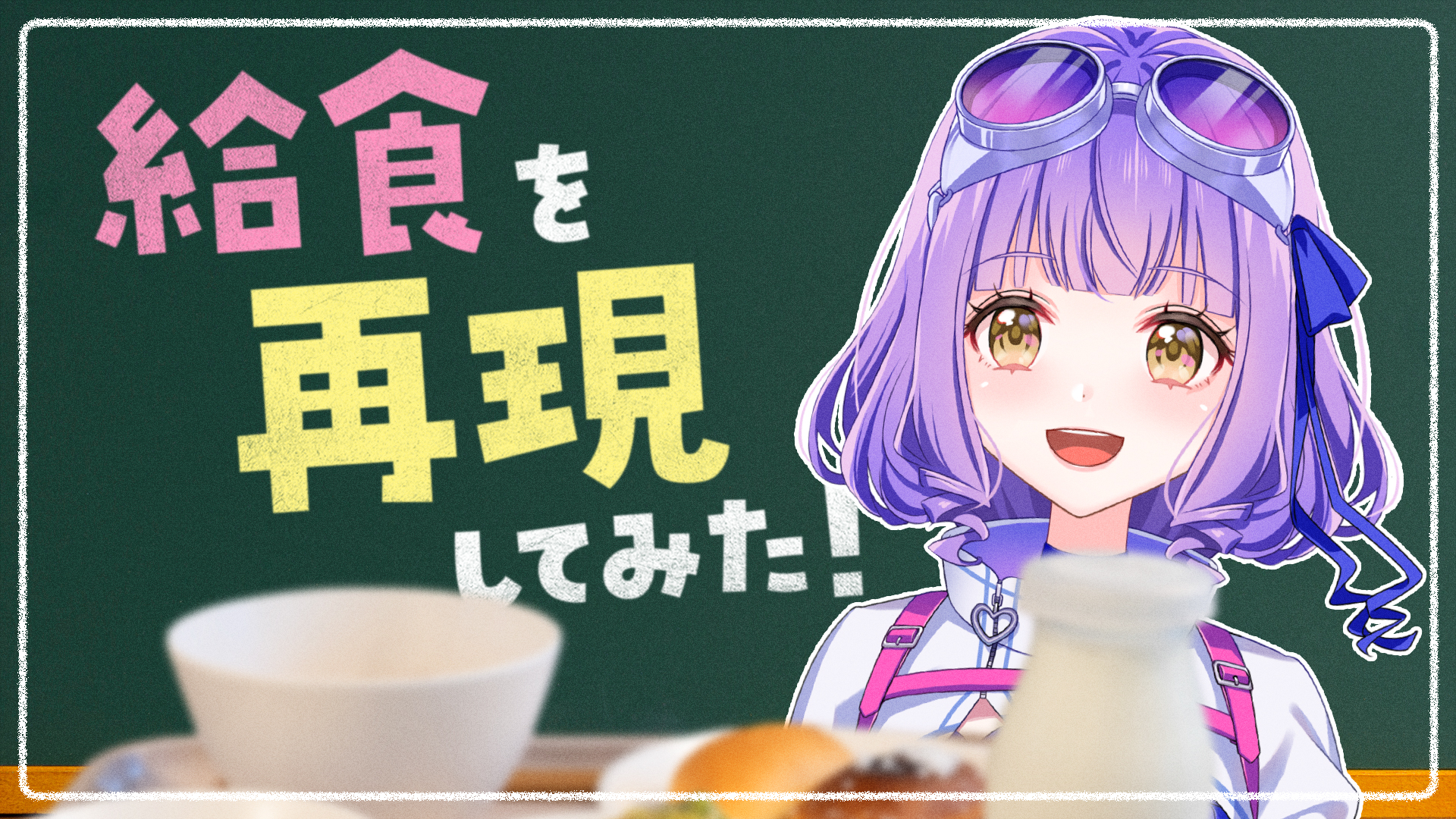 【#給食】なつかしの給食再現企画！