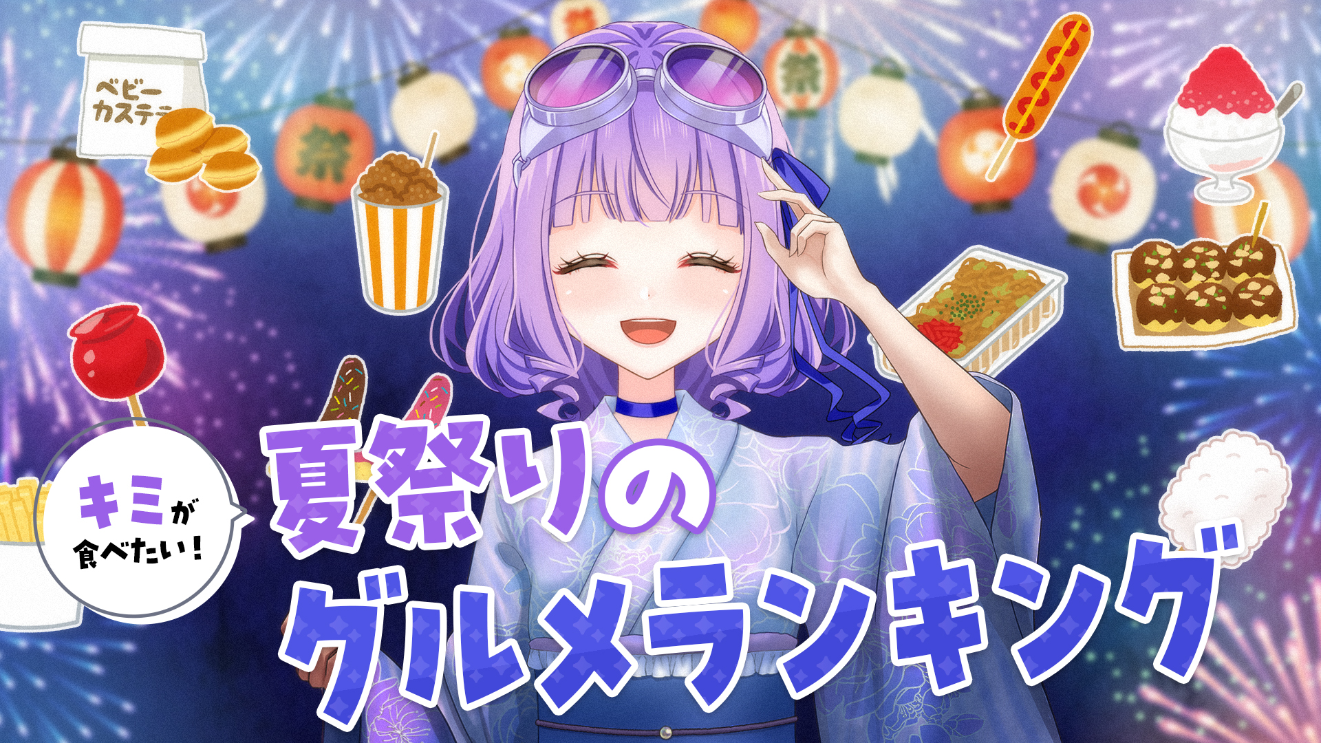 【#夏満喫】夏祭りグルメランキング！