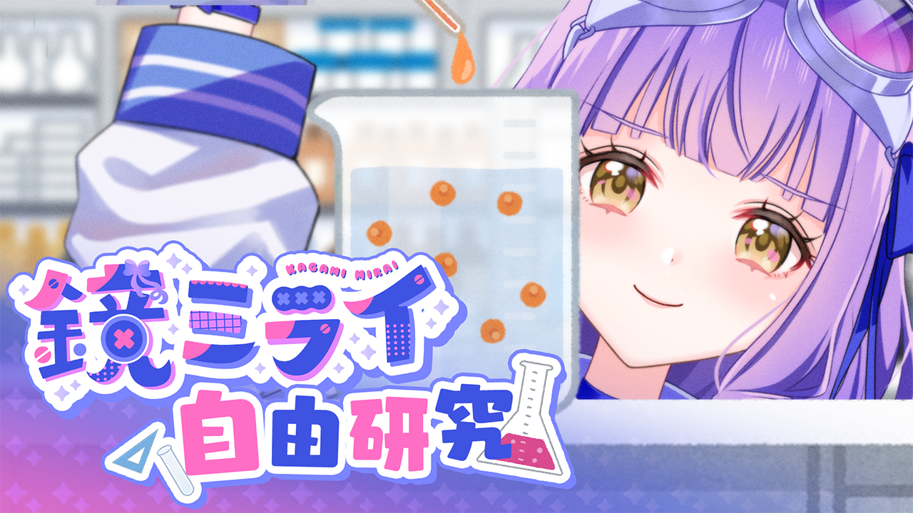 【#夏休み】ミライの教えるすぐできる自由研究！