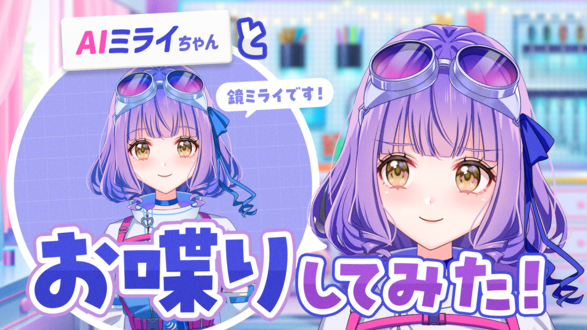 AIミライちゃん登場！？