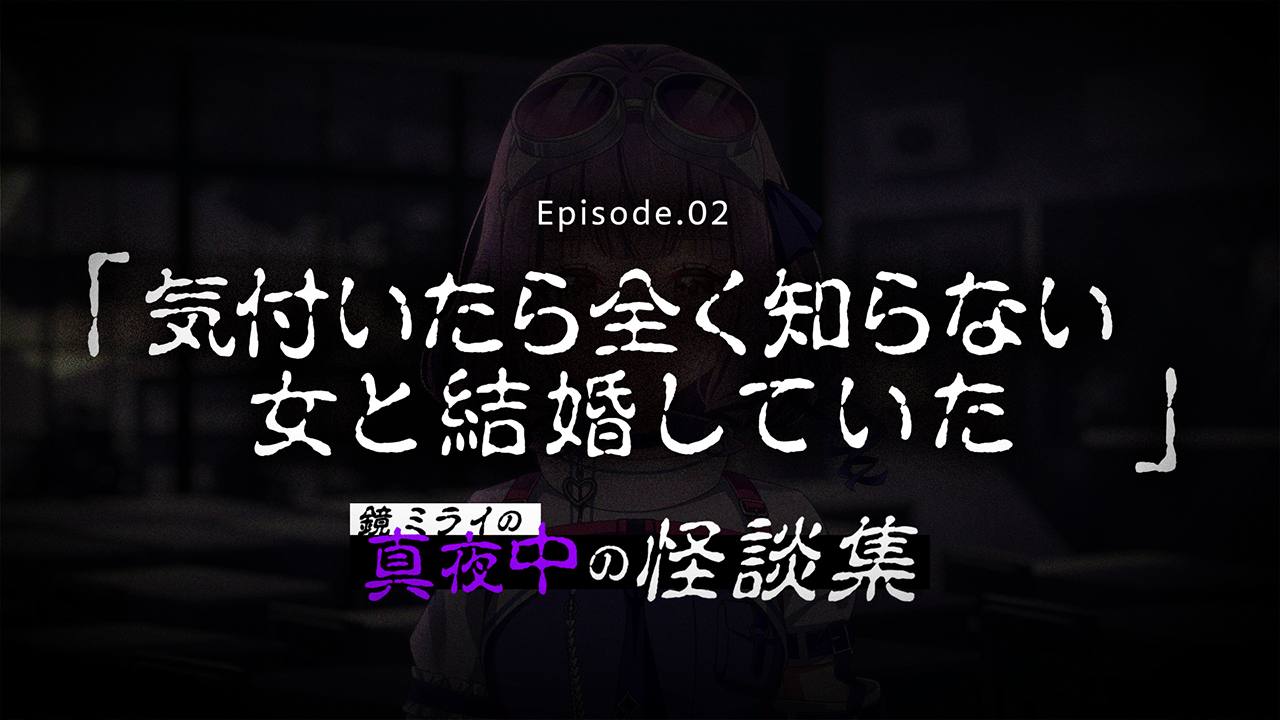 【真夜中の怪談話】Ep02「気付いたら全く知らない女と結婚していた」