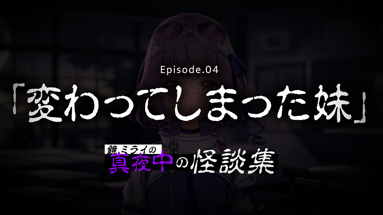 【真夜中の怪談話】Ep04「変わってしまった妹」
