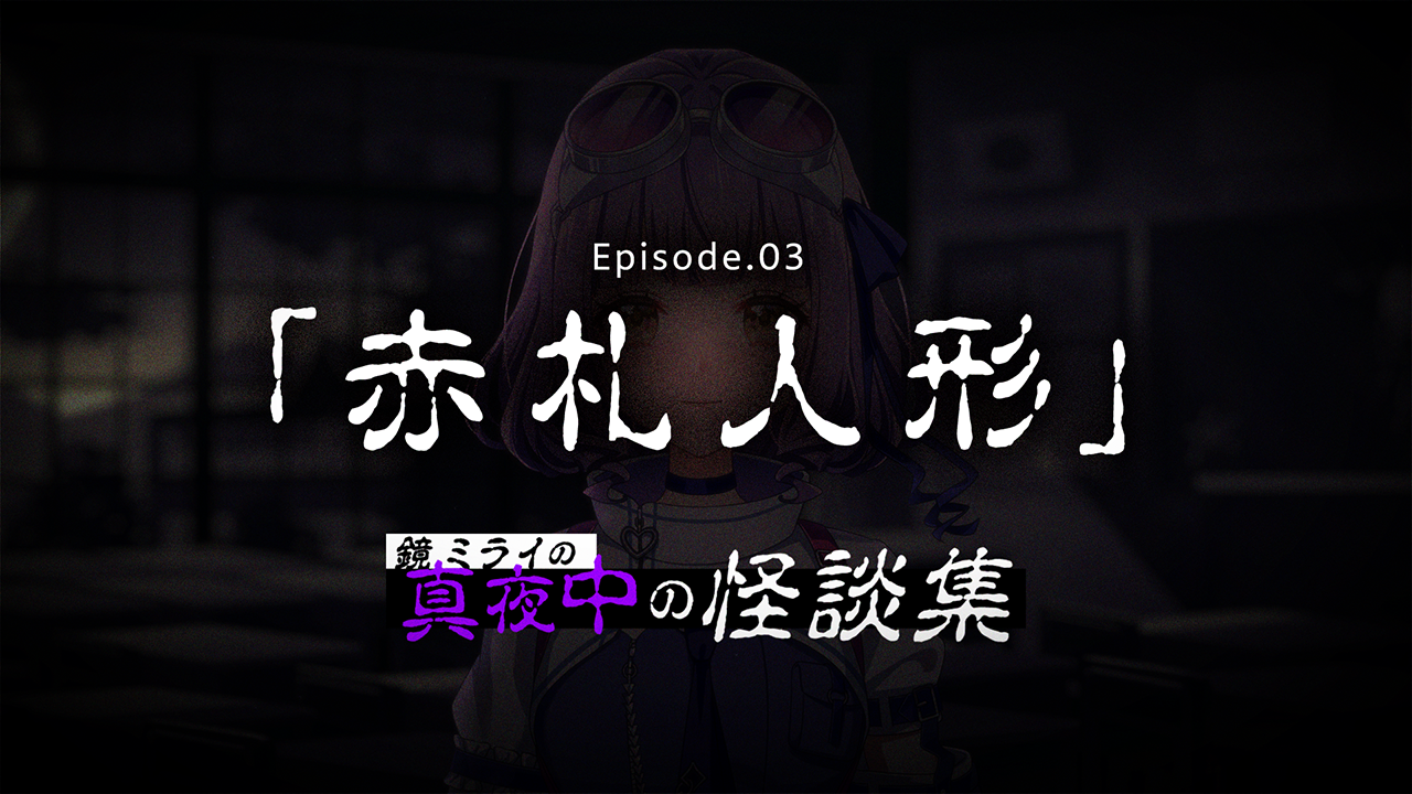 【真夜中の怪談話】Ep03「赤札人形」 #怪談 #不思議な話 #本当にあった怖い話