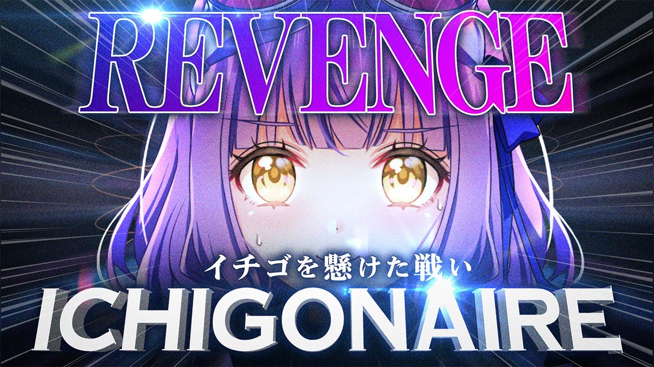 【クイズミリオネア】ミライchオリジナル！イチゴネア＃2
