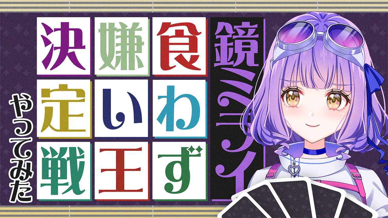 【食わず嫌い王決定戦👑】ミライVS○○…⁉