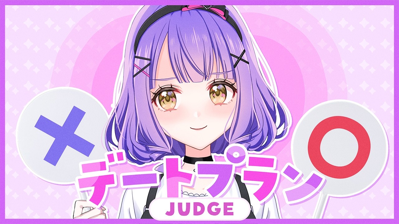 【理想と本音】デートプランジャッジしてみた！