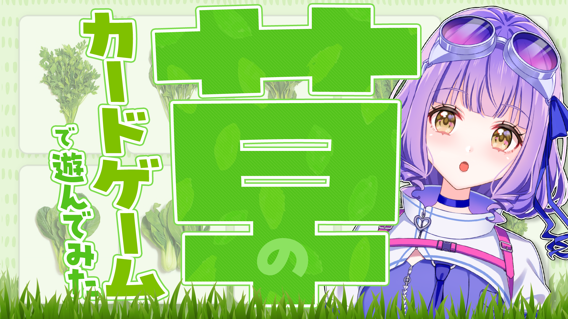 ポケットカード企画！草！肉！神経衰弱 〜草編〜