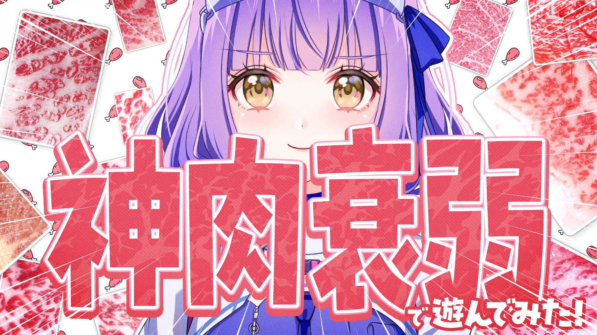 ポケットカード企画！草！肉！神経衰弱 〜肉編〜