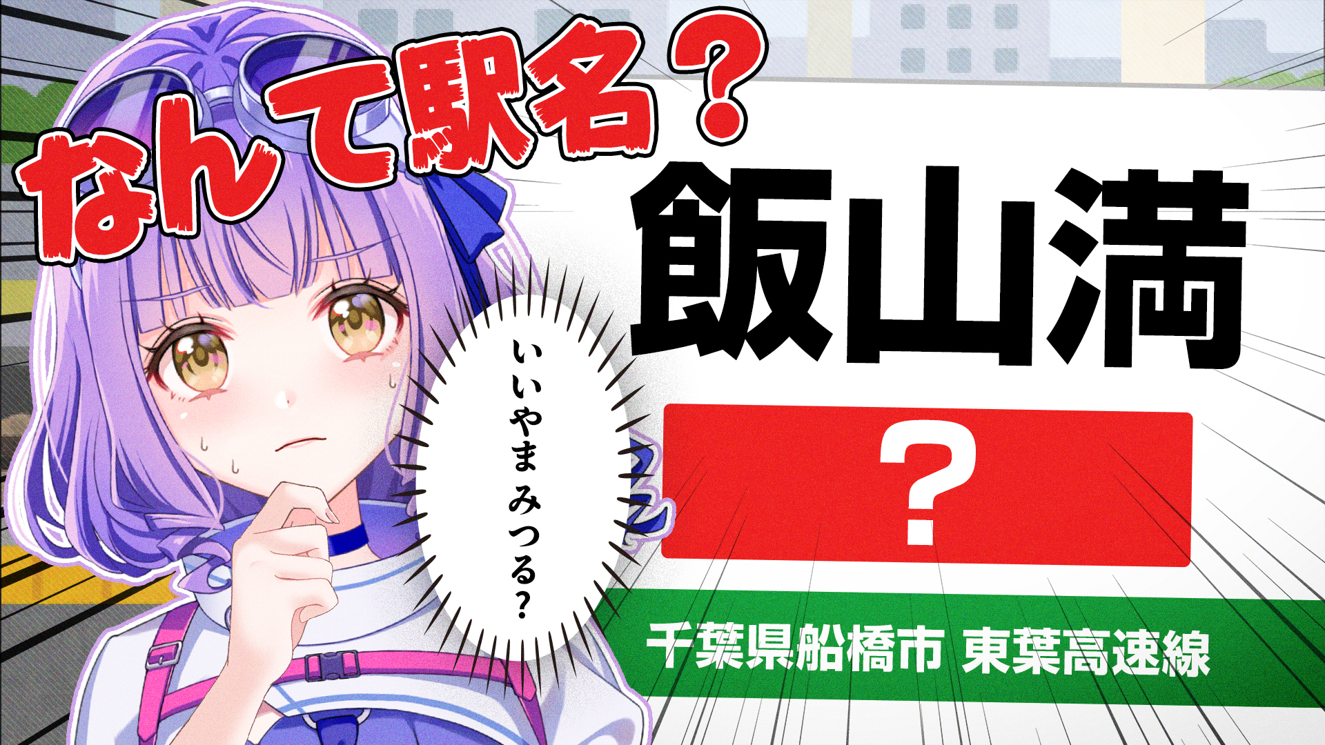 全部解ける人いるの？！難読駅名クイズにチャレンジ！