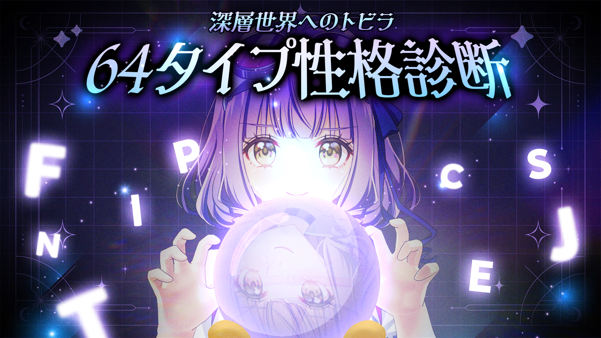 64タイプ性格診断をやってみた！